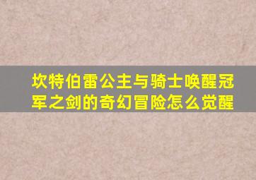 坎特伯雷公主与骑士唤醒冠军之剑的奇幻冒险怎么觉醒