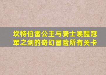 坎特伯雷公主与骑士唤醒冠军之剑的奇幻冒险所有关卡