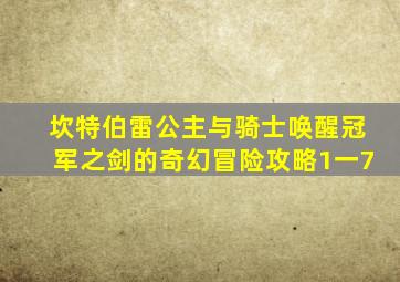 坎特伯雷公主与骑士唤醒冠军之剑的奇幻冒险攻略1一7