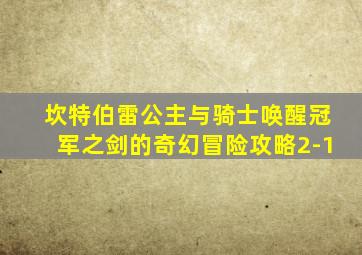 坎特伯雷公主与骑士唤醒冠军之剑的奇幻冒险攻略2-1