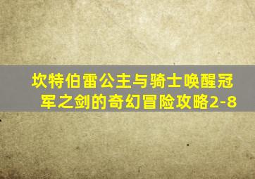 坎特伯雷公主与骑士唤醒冠军之剑的奇幻冒险攻略2-8