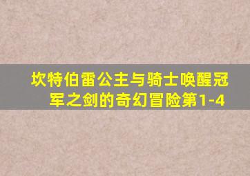 坎特伯雷公主与骑士唤醒冠军之剑的奇幻冒险第1-4