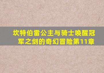 坎特伯雷公主与骑士唤醒冠军之剑的奇幻冒险第11章