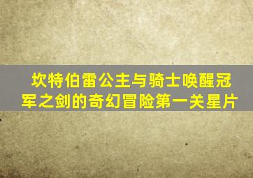 坎特伯雷公主与骑士唤醒冠军之剑的奇幻冒险第一关星片