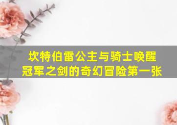 坎特伯雷公主与骑士唤醒冠军之剑的奇幻冒险第一张