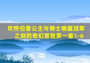 坎特伯雷公主与骑士唤醒冠军之剑的奇幻冒险第一章1-6