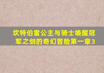 坎特伯雷公主与骑士唤醒冠军之剑的奇幻冒险第一章3