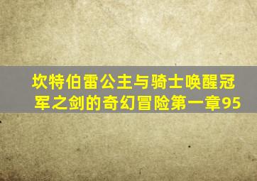 坎特伯雷公主与骑士唤醒冠军之剑的奇幻冒险第一章95