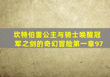 坎特伯雷公主与骑士唤醒冠军之剑的奇幻冒险第一章97