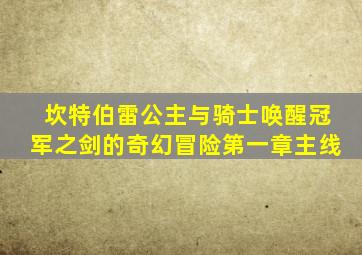 坎特伯雷公主与骑士唤醒冠军之剑的奇幻冒险第一章主线