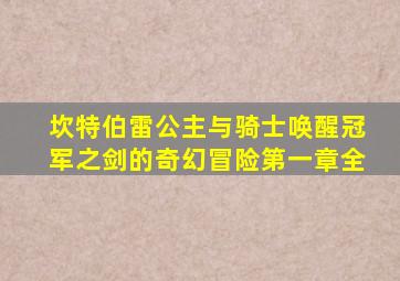 坎特伯雷公主与骑士唤醒冠军之剑的奇幻冒险第一章全