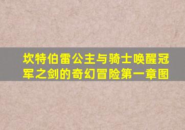 坎特伯雷公主与骑士唤醒冠军之剑的奇幻冒险第一章图