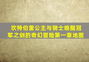 坎特伯雷公主与骑士唤醒冠军之剑的奇幻冒险第一章地图