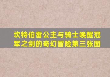 坎特伯雷公主与骑士唤醒冠军之剑的奇幻冒险第三张图