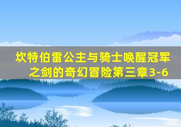 坎特伯雷公主与骑士唤醒冠军之剑的奇幻冒险第三章3-6