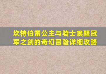 坎特伯雷公主与骑士唤醒冠军之剑的奇幻冒险详细攻略