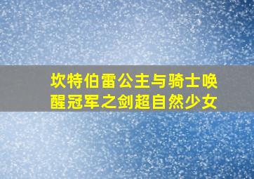 坎特伯雷公主与骑士唤醒冠军之剑超自然少女