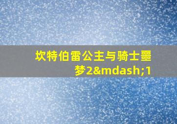 坎特伯雷公主与骑士噩梦2—1