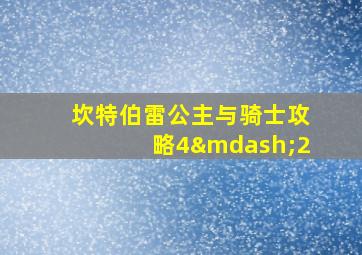 坎特伯雷公主与骑士攻略4—2