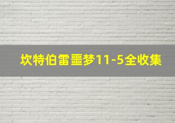 坎特伯雷噩梦11-5全收集