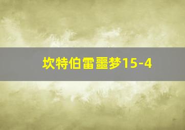 坎特伯雷噩梦15-4