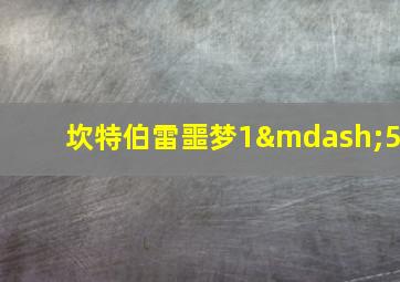 坎特伯雷噩梦1—5