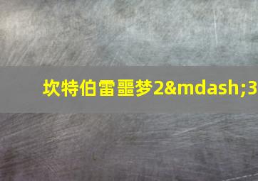 坎特伯雷噩梦2—3