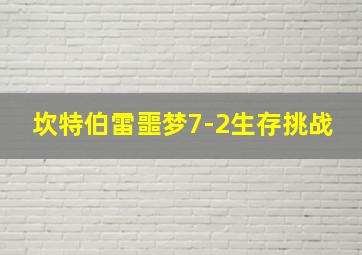 坎特伯雷噩梦7-2生存挑战