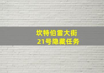 坎特伯雷大街21号隐藏任务