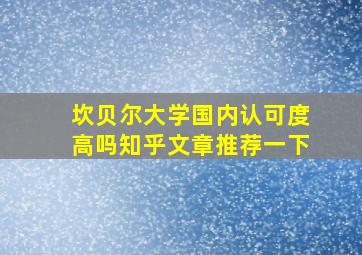 坎贝尔大学国内认可度高吗知乎文章推荐一下