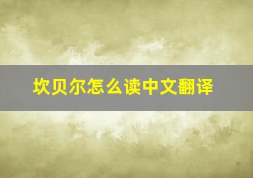 坎贝尔怎么读中文翻译