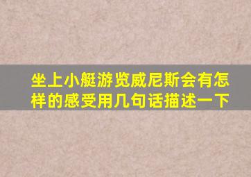 坐上小艇游览威尼斯会有怎样的感受用几句话描述一下