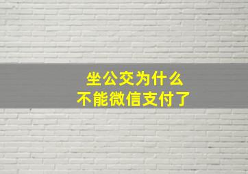 坐公交为什么不能微信支付了