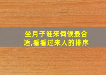 坐月子谁来伺候最合适,看看过来人的排序