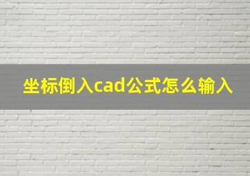 坐标倒入cad公式怎么输入