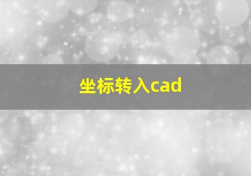 坐标转入cad