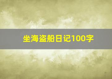 坐海盗船日记100字