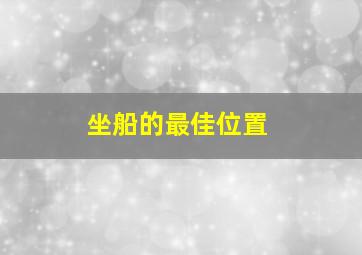 坐船的最佳位置