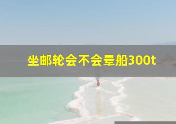 坐邮轮会不会晕船300t