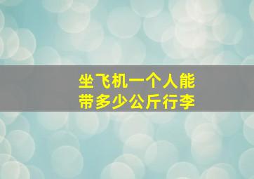 坐飞机一个人能带多少公斤行李