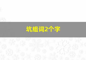 坑组词2个字