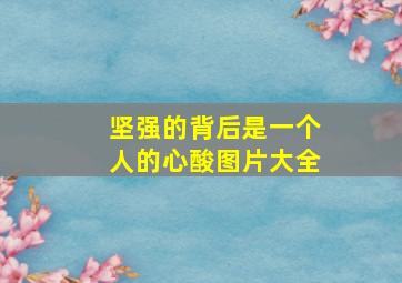 坚强的背后是一个人的心酸图片大全