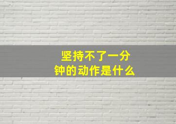 坚持不了一分钟的动作是什么