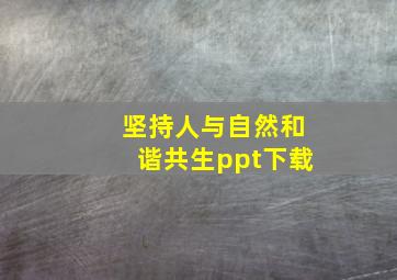 坚持人与自然和谐共生ppt下载