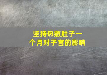 坚持热敷肚子一个月对子宫的影响