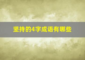 坚持的4字成语有哪些