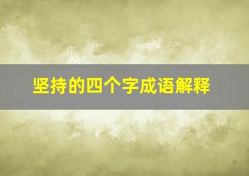 坚持的四个字成语解释