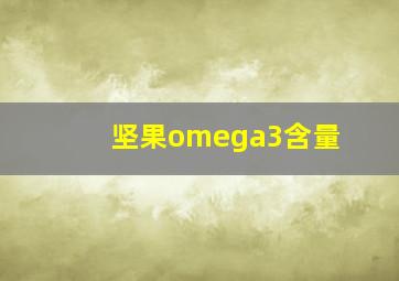 坚果omega3含量