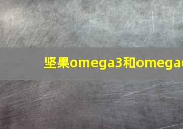 坚果omega3和omega6