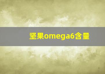 坚果omega6含量